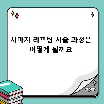 서마지 리프팅 시술 과정은 어떻게 될까요