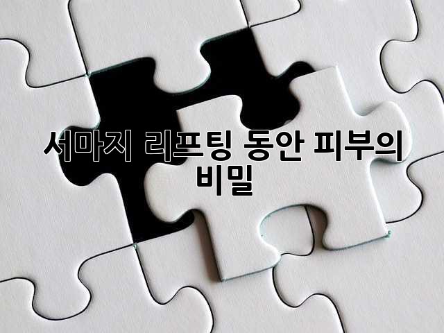 서마지 리프팅: 동안 피부의 비밀