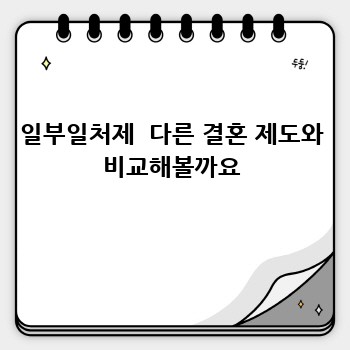 일부일처제  다른 결혼 제도와 비교해볼까요