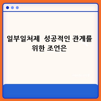 일부일처제  성공적인 관계를 위한 조언은