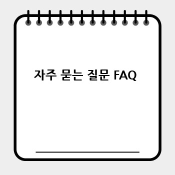 자주 묻는 질문 FAQ