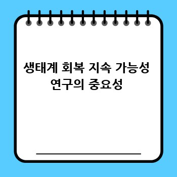 생태계 회복 지속 가능성 연구의 중요성