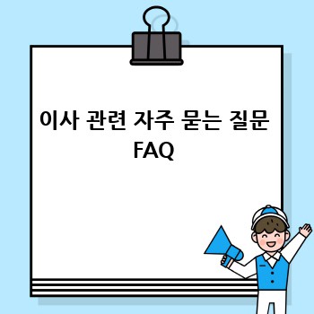 이사 관련 자주 묻는 질문 FAQ