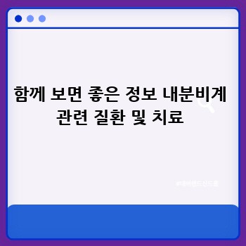 함께 보면 좋은 정보 내분비계 관련 질환 및 치료
