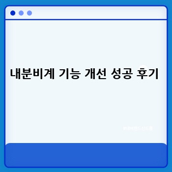 내분비계 기능 개선 성공 후기