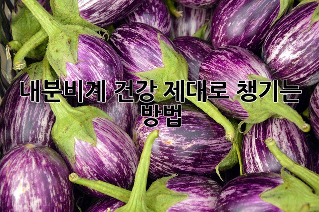 내분비계 건강, 제대로 챙기는 방법