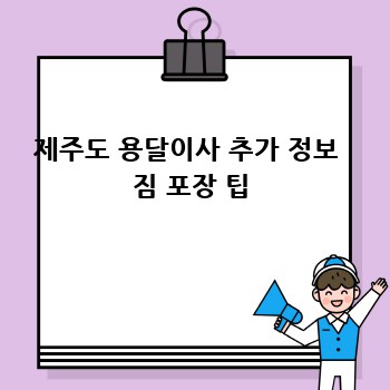 제주도 용달이사 추가 정보  짐 포장 팁