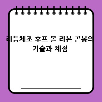 리듬체조 후프 볼 리본 곤봉의 기술과 채점