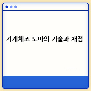 기계체조 도마의 기술과 채점