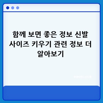 함께 보면 좋은 정보 신발 사이즈 키우기 관련 정보 더 알아보기