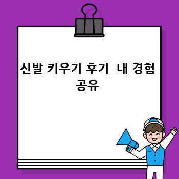 신발 키우기 후기  내 경험 공유