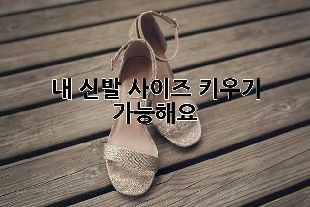내 신발, 사이즈 키우기 가능해요? 🤔