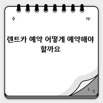 렌트카 예약 어떻게 예약해야 할까요
