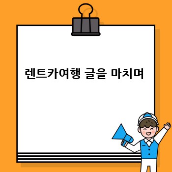 렌트카여행 글을 마치며