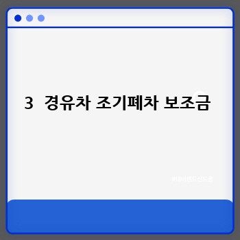3  경유차 조기폐차 보조금