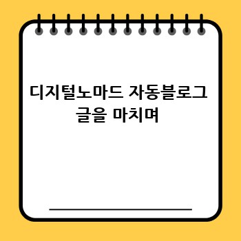 디지털노마드 자동블로그 글을 마치며
