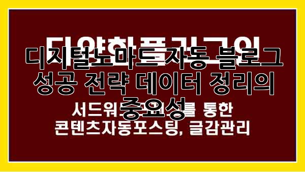 디지털노마드 자동 블로그 성공 전략: 데이터 정리의 중요성