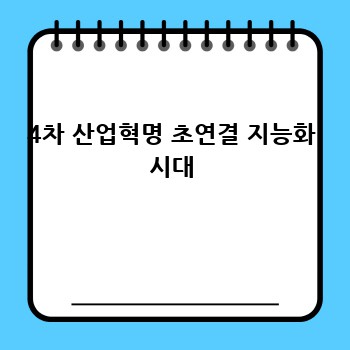4차 산업혁명 초연결 지능화 시대