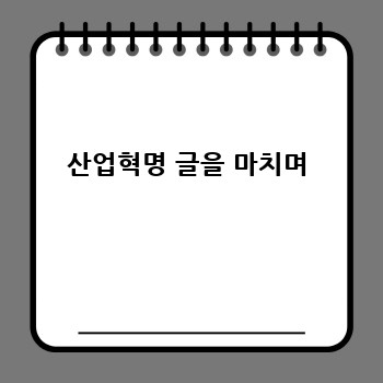 산업혁명 글을 마치며