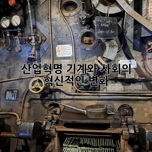 산업혁명: 기계와 사회의 혁신적인 변화