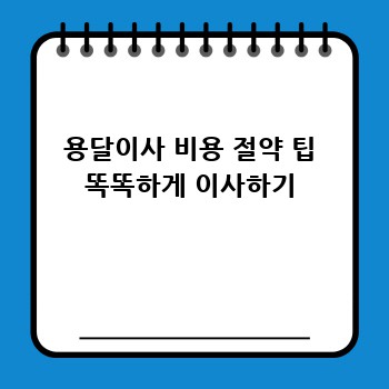 용달이사 비용 절약 팁 똑똑하게 이사하기