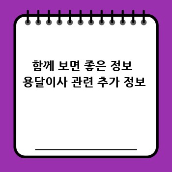 함께 보면 좋은 정보  용달이사 관련 추가 정보