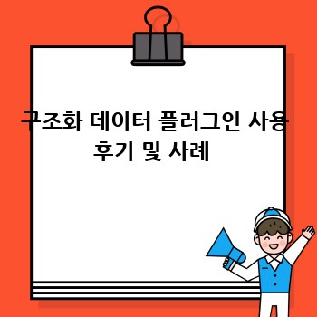 구조화 데이터 플러그인 사용 후기 및 사례 