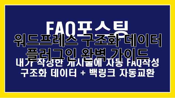 워드프레스 구조화 데이터 플러그인 완벽 가이드