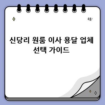 신당리 원룸 이사 용달 업체 선택 가이드
