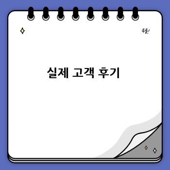 실제 고객 후기