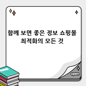 함께 보면 좋은 정보 쇼핑몰 최적화의 모든 것