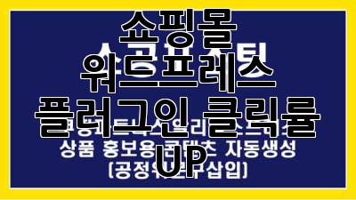 쇼핑몰 워드프레스 플러그인: 클릭률 UP! 🚀