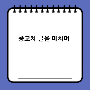 중고차 글을 마치며
