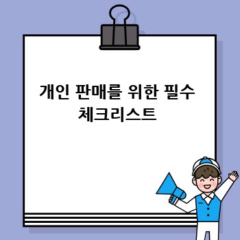 개인 판매를 위한 필수 체크리스트