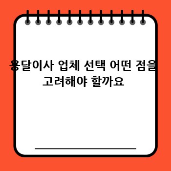 용달이사 업체 선택 어떤 점을 고려해야 할까요