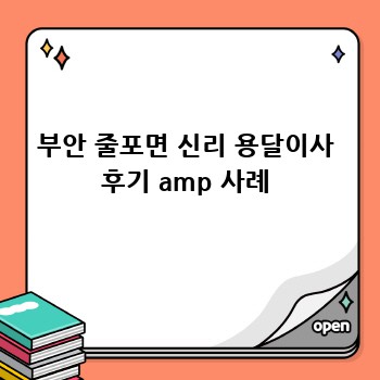 부안 줄포면 신리 용달이사 후기 amp 사례