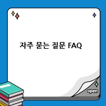 자주 묻는 질문 FAQ 