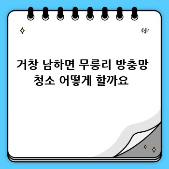 거창 남하면 무릉리 방충망 청소 어떻게 할까요 