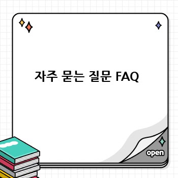 자주 묻는 질문 FAQ