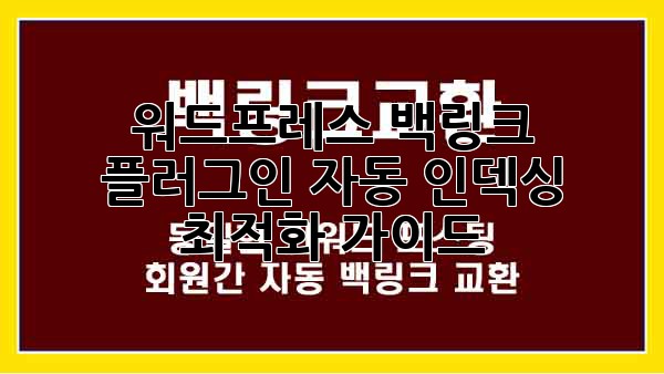 워드프레스 백링크 플러그인: 자동 인덱싱 최적화 가이드