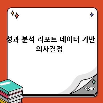 성과 분석 리포트 데이터 기반 의사결정 