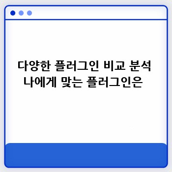 다양한 플러그인 비교 분석 나에게 맞는 플러그인은 