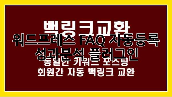 워드프레스 FAQ 자동등록 & 성과분석 플러그인
