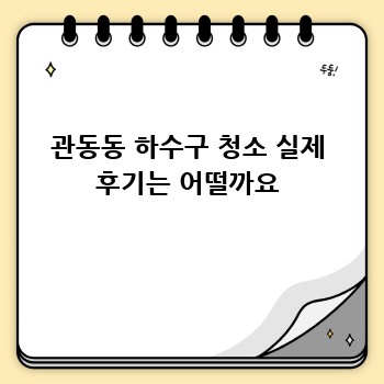 관동동 하수구 청소 실제 후기는 어떨까요