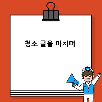 청소 글을 마치며