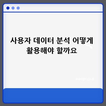 사용자 데이터 분석 어떻게 활용해야 할까요