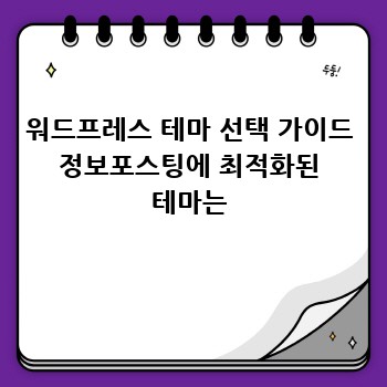 워드프레스 테마 선택 가이드 정보포스팅에 최적화된 테마는