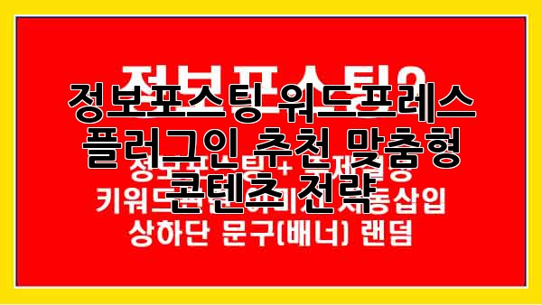 정보포스팅 워드프레스 플러그인 추천: 맞춤형 콘텐츠 전략