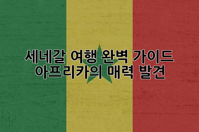 세네갈 여행 완벽 가이드: 아프리카의 매력 발견! ✨