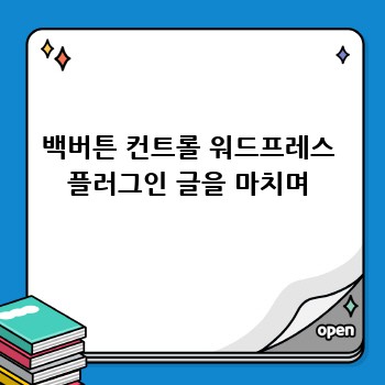 백버튼 컨트롤 워드프레스 플러그인 글을 마치며